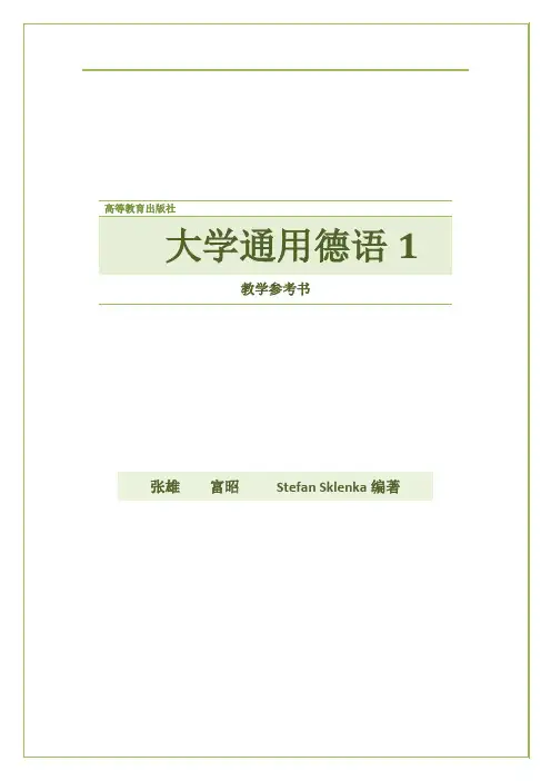 大学通用德语1教参.