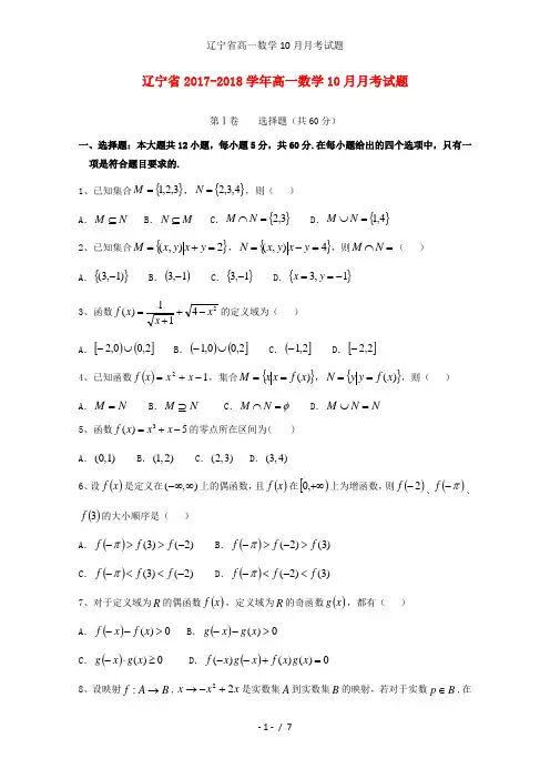 辽宁省高一数学10月月考试题