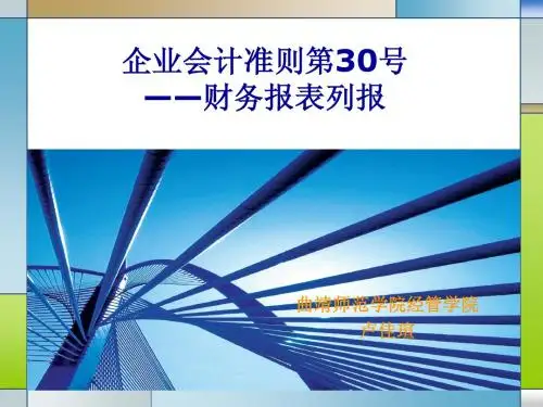 新会计准则第30号财务报表列报讲解