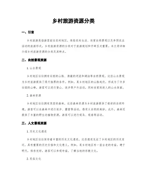 乡村旅游资源分类