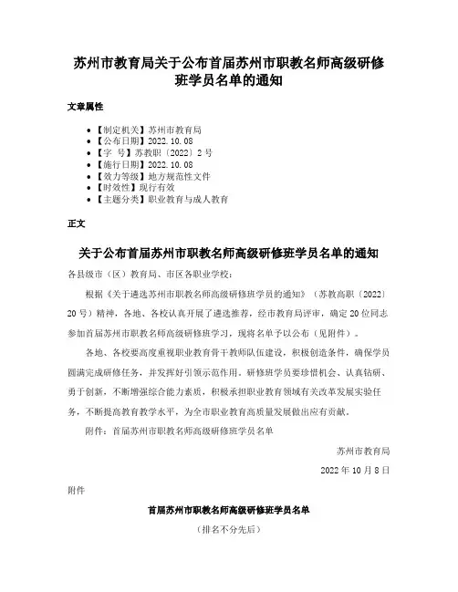 苏州市教育局关于公布首届苏州市职教名师高级研修班学员名单的通知