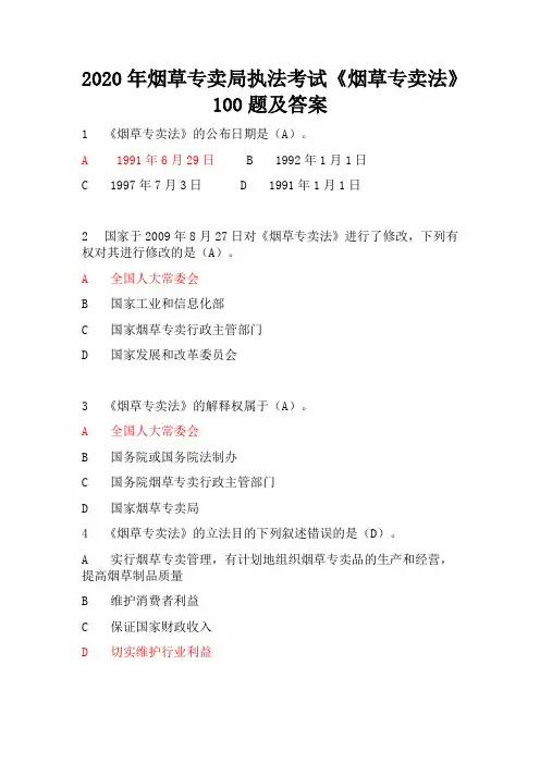 2020年烟草专卖局执法考试《烟草专卖法》100题及答案