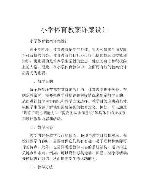 小学体育教案详案设计