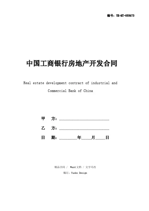 中国工商银行房地产开发合同通用版