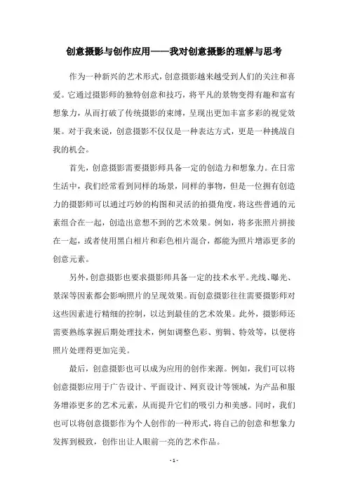 创意摄影与创作应用——我对创意摄影的理解与思考