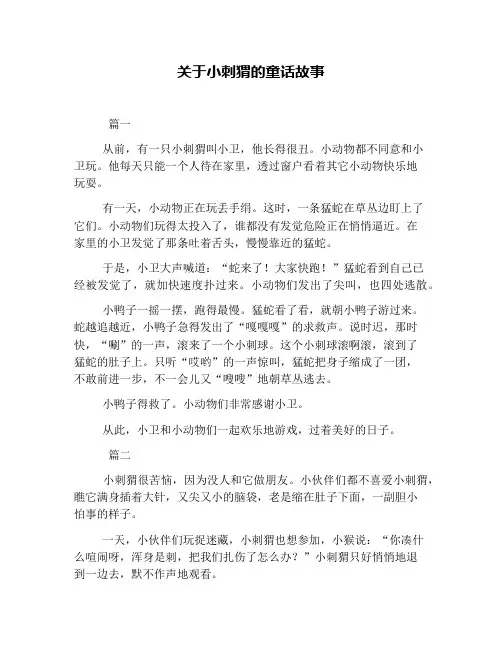关于小刺猬的童话故事
