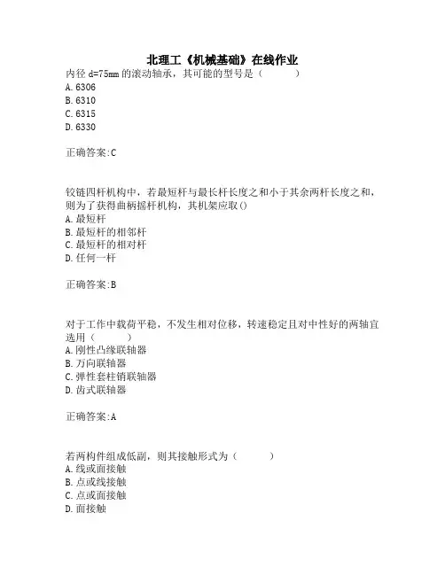 北理工《机械基础》在线作业(00006)