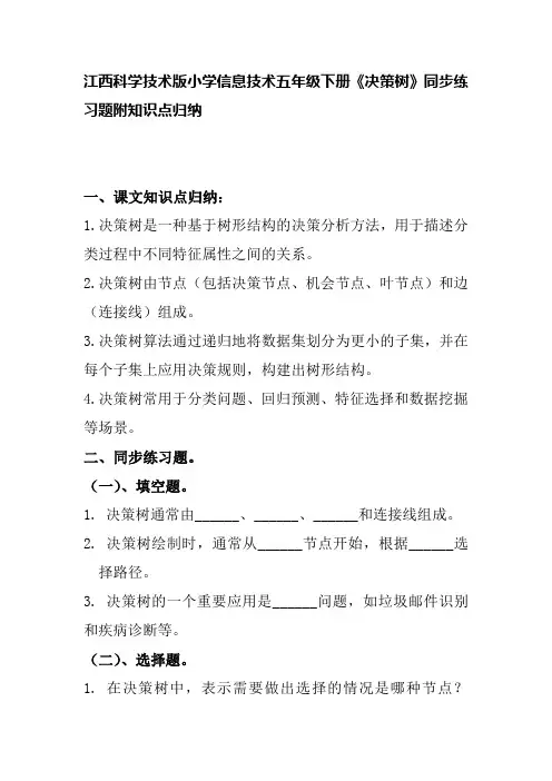 江西科学技术版小学信息技术五年级下册《决策树》同步练习题附知识点归纳