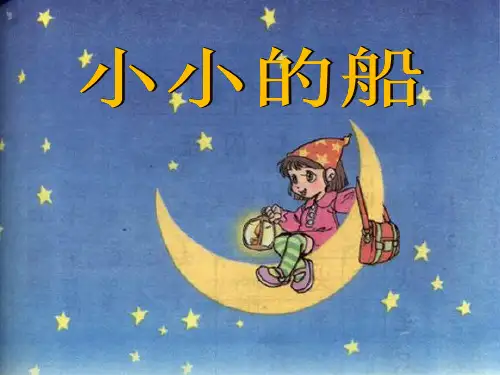 部编版人教版小学一年级语文上册《小小的船》精品课件