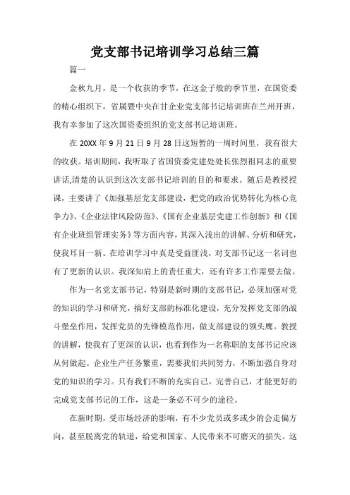  党支部书记培训学习总结三篇