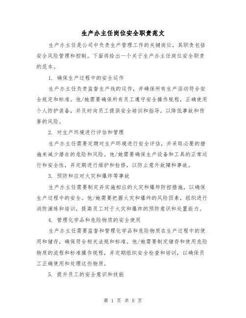 生产办主任岗位安全职责范文（3篇）