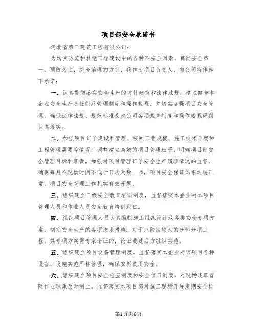 项目部安全承诺书（二篇）