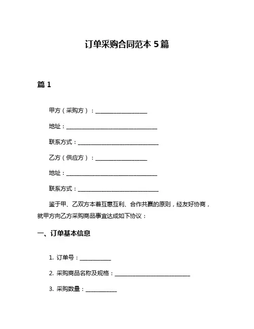 订单采购合同范本5篇