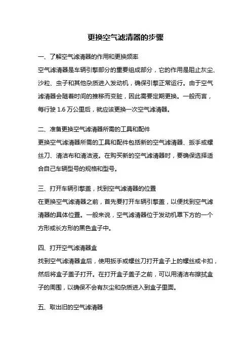 更换空气滤清器的步骤