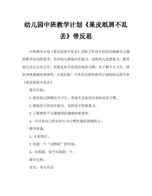 幼儿园中班教案《果皮纸屑不乱丢》含反思