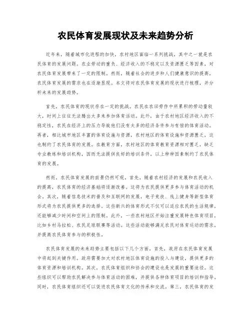 农民体育发展现状及未来趋势分析