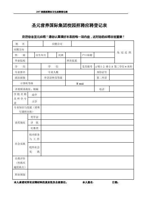 圣元营养国际集团校园招聘应聘登记表(精)