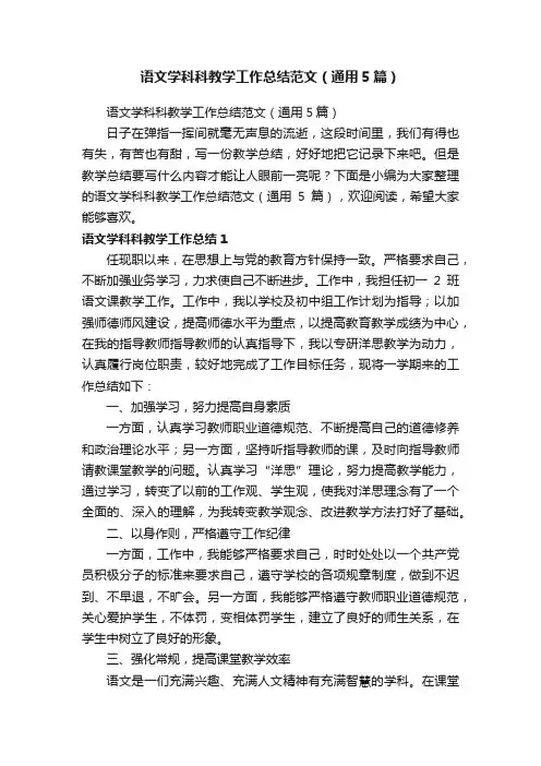 语文学科科教学工作总结范文（通用5篇）