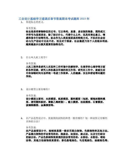 工业设计基础学习通课后章节答案期末考试题库2023年