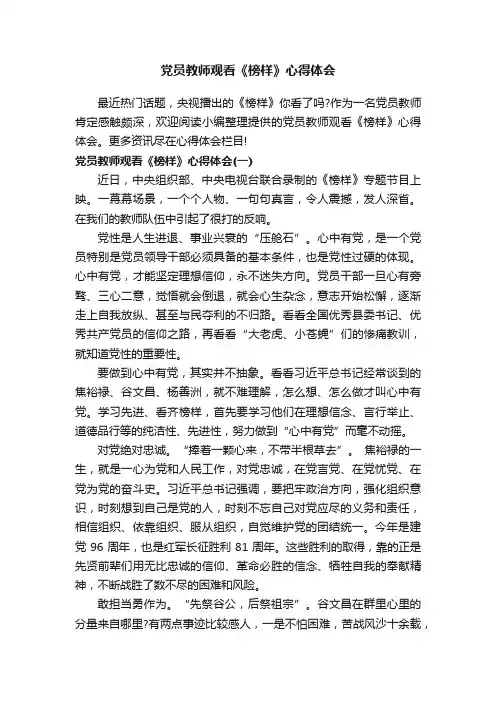 党员教师观看《榜样》心得体会