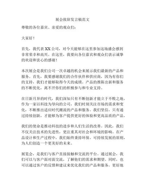 展会致辞发言稿范文