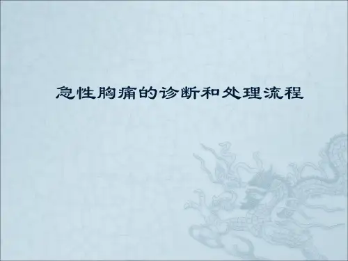 胸痛的诊断和处理