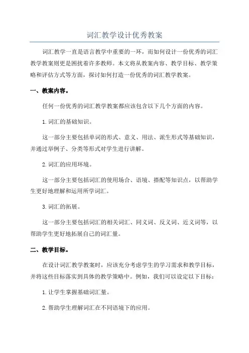 词汇教学设计优秀教案
