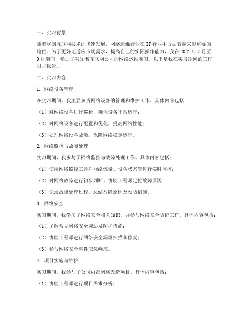网络运维实习日志报告