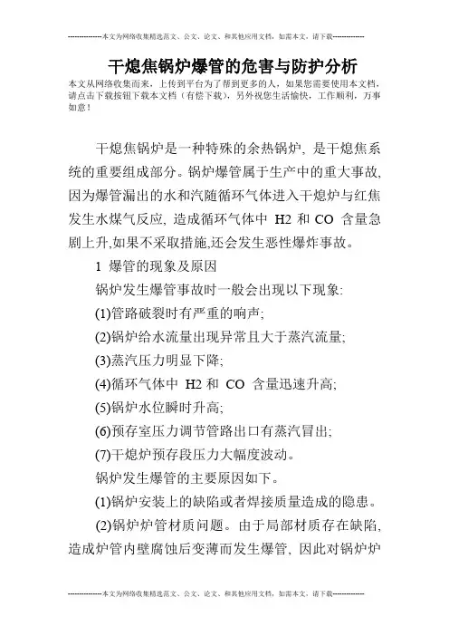 干熄焦锅炉爆管的危害与防护分析