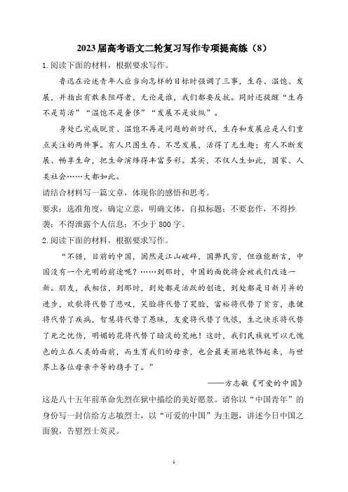 2023届高考语文二轮复习写作专项提高练(8)
