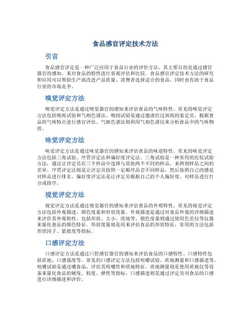 食品感官评定技术方法