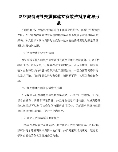 网络舆情与社交媒体建立有效传播渠道与形象