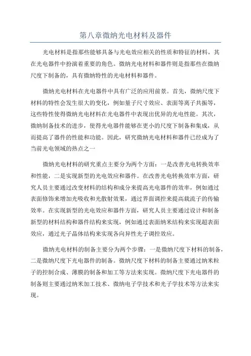 第八章微纳光电材料及器件