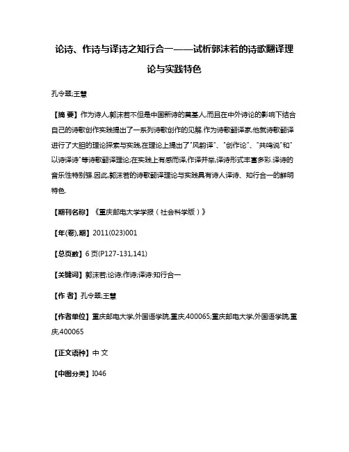 论诗、作诗与译诗之知行合一——试析郭沫若的诗歌翻译理论与实践特色