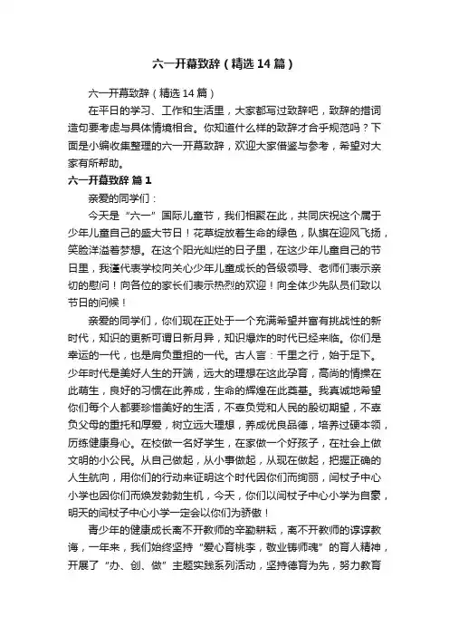 六一开幕致辞（精选14篇）
