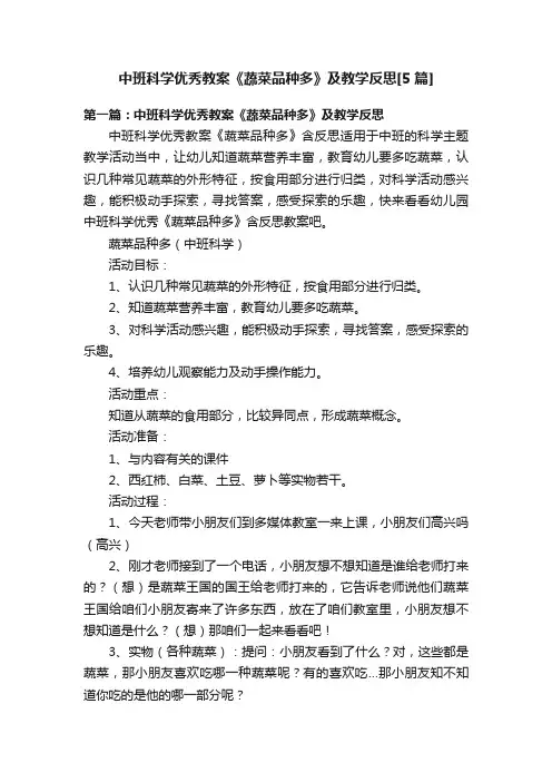中班科学优秀教案《蔬菜品种多》及教学反思[5篇]