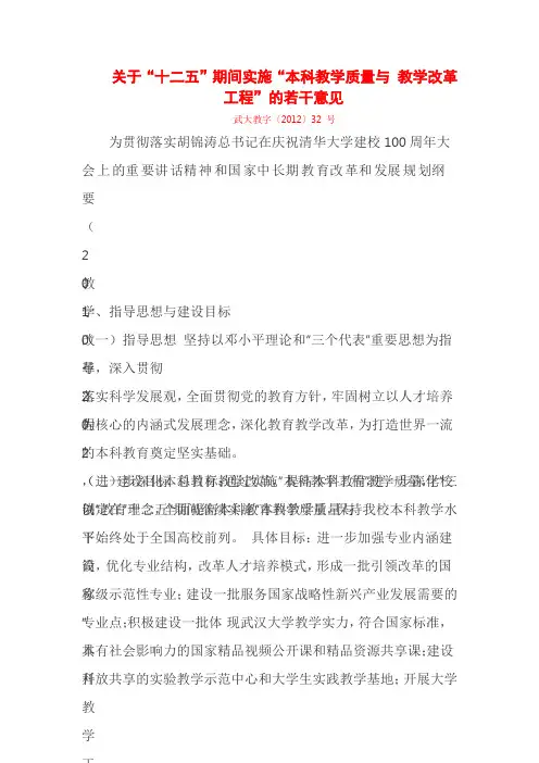 关于“十二五”期间实施“本科教学质量与 教学改革工程”的若干意见