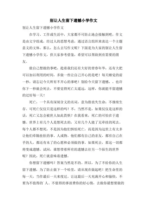 别让人生留下遗憾小学作文