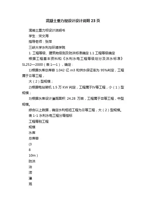 混凝土重力坝设计设计说明23页