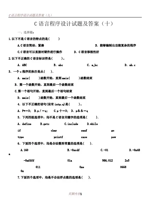 C语言程序设计试题及答案(十)