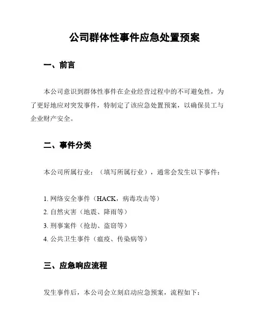 公司群体性事件应急处置预案