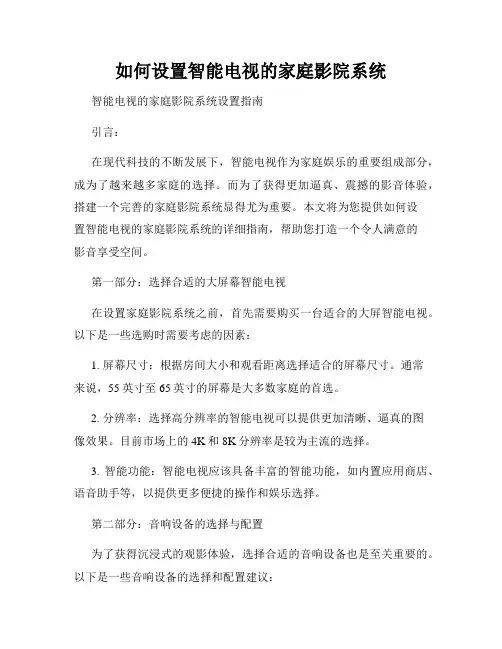 如何设置智能电视的家庭影院系统