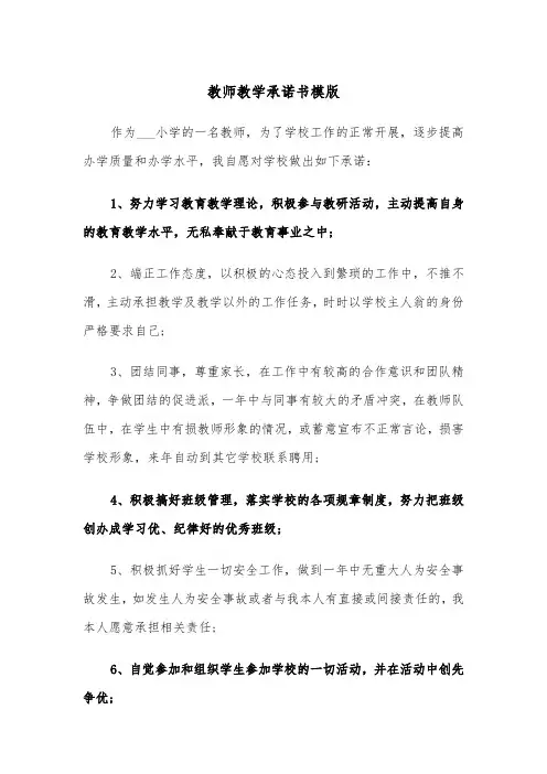 教师教学承诺书模版（3篇）