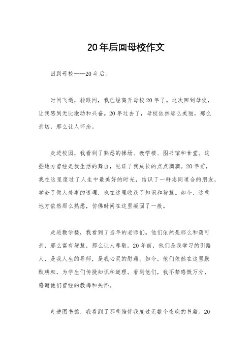 20年后回母校作文