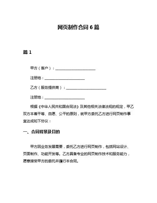 网页制作合同6篇