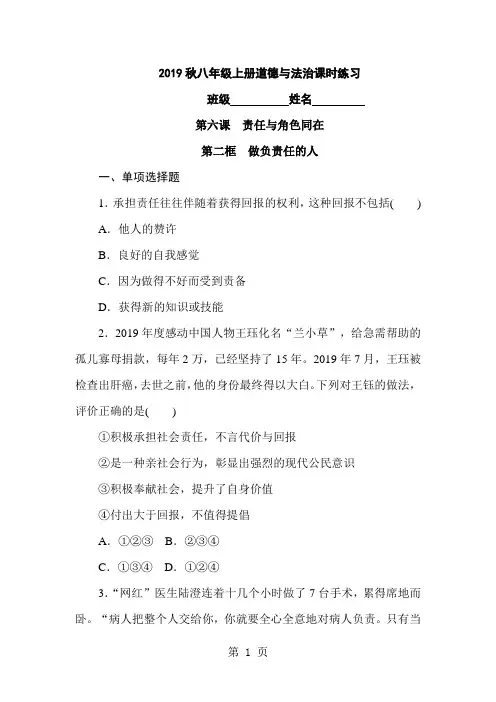 人教版八年级上册道德与法治 第六课 第二框 做负责任的人  课时练习-精选学习文档