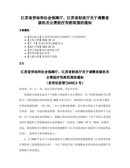 江苏省劳动和社会保障厅、江苏省财政厅关于调整省级机关公费医疗用药范围的通知