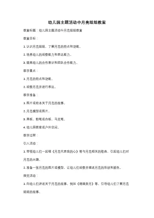 幼儿园主题活动中月亮姐姐教案