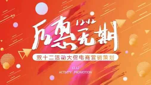 双十二电商营销策划PPT模板