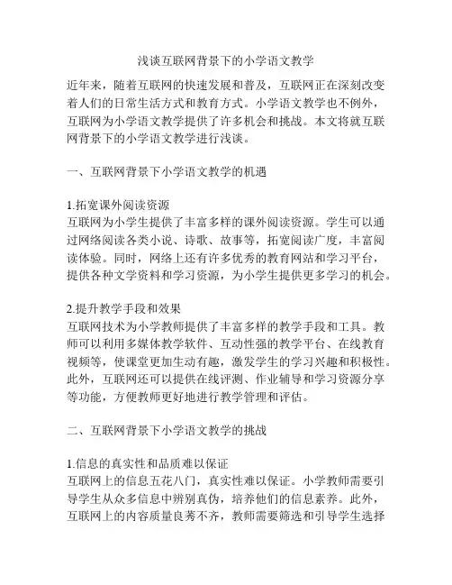 浅谈互联网背景下的小学语文教学